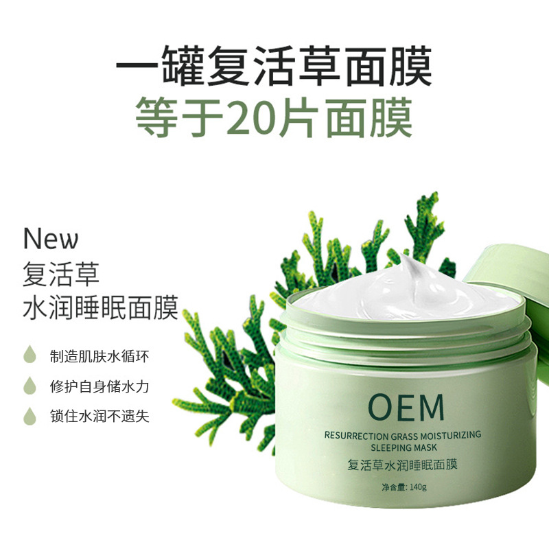 广东壹美化妆品_复活草睡眠面膜OEM